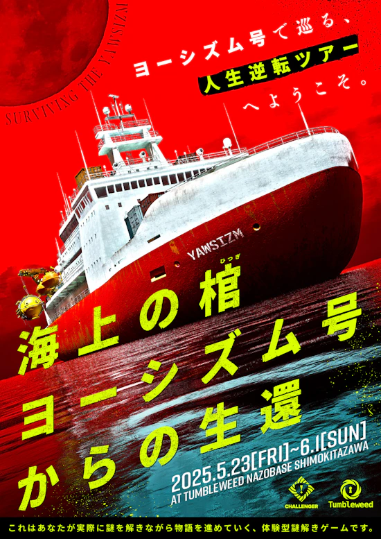 海上の棺 ヨーシズム号からの生還【リバイバル】
